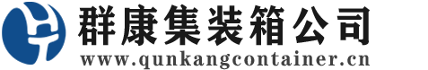 南朗镇集装箱 - 南朗镇二手集装箱 - 南朗镇海运集装箱 - 群康集装箱服务公司
